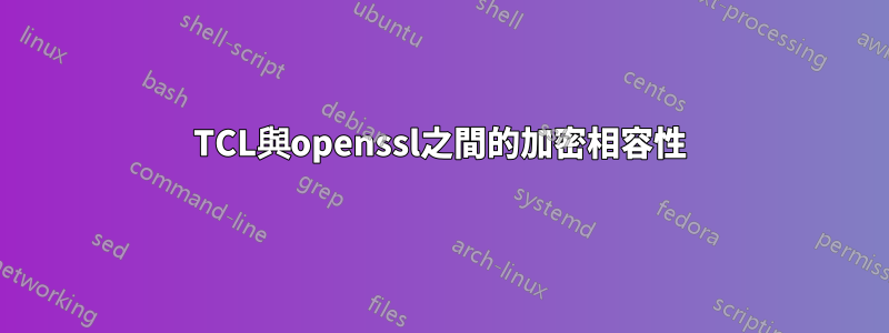 TCL與openssl之間的加密相容性