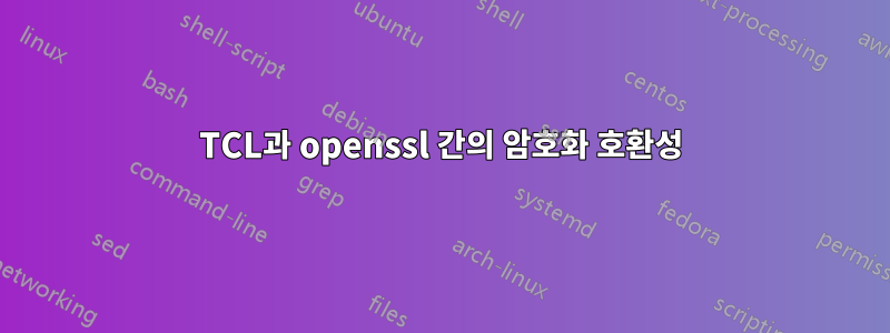 TCL과 openssl 간의 암호화 호환성