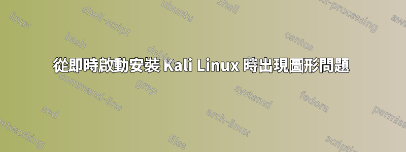 從即時啟動安裝 Kali Linux 時出現圖形問題