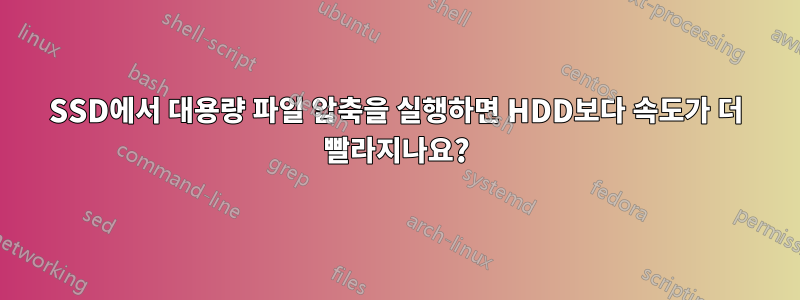 SSD에서 대용량 파일 압축을 실행하면 HDD보다 속도가 더 빨라지나요?