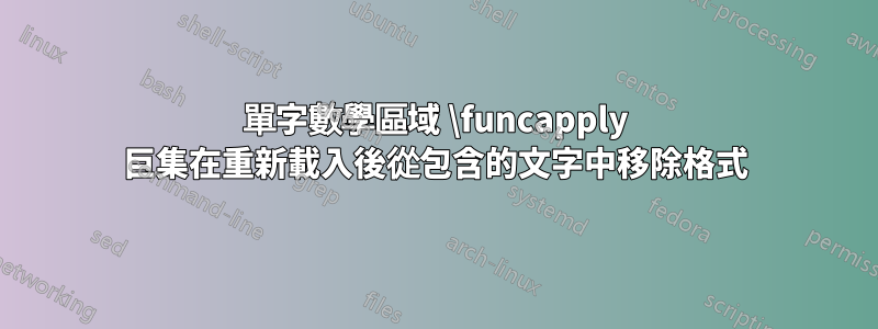 單字數學區域 \funcapply 巨集在重新載入後從包含的文字中移除格式