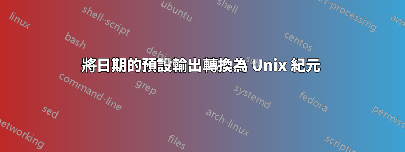 將日期的預設輸出轉換為 Unix 紀元
