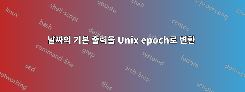 날짜의 기본 출력을 Unix epoch로 변환