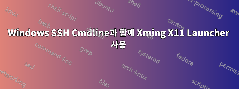 Windows SSH Cmdline과 함께 Xming X11 Launcher 사용
