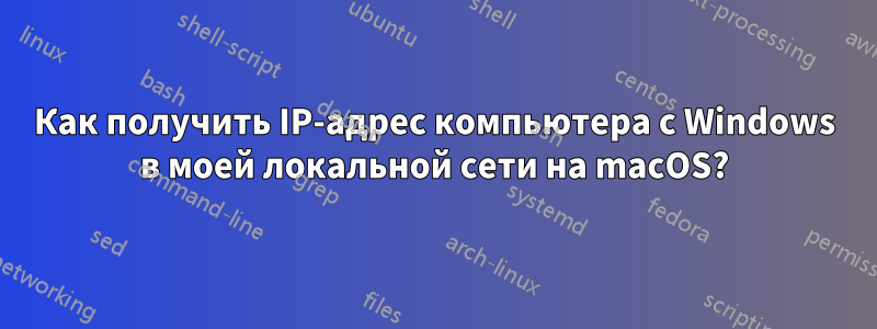 Как получить IP-адрес компьютера с Windows в моей локальной сети на macOS?