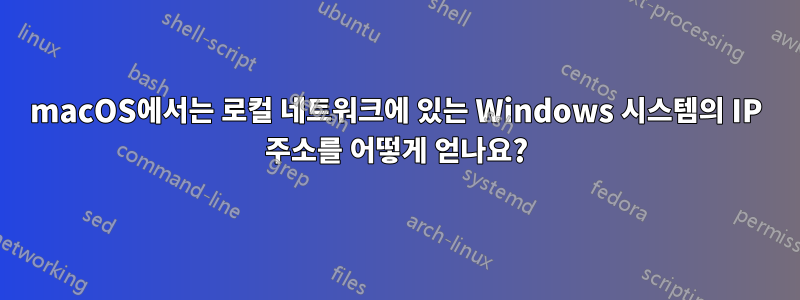 macOS에서는 로컬 네트워크에 있는 Windows 시스템의 IP 주소를 어떻게 얻나요?