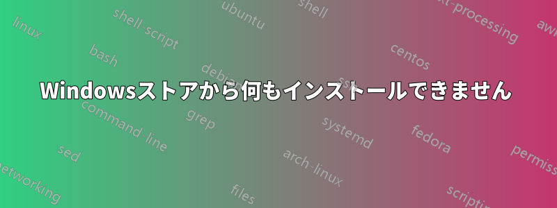 Windowsストアから何もインストールできません