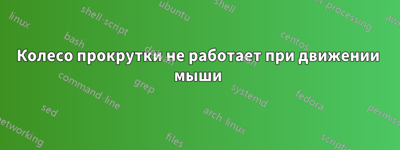 Колесо прокрутки не работает при движении мыши