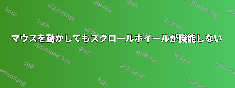 マウスを動かしてもスクロールホイールが機能しない