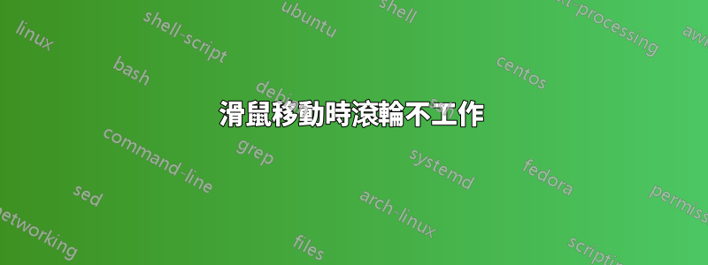 滑鼠移動時滾輪不工作