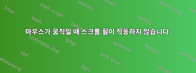 마우스가 움직일 때 스크롤 휠이 작동하지 않습니다