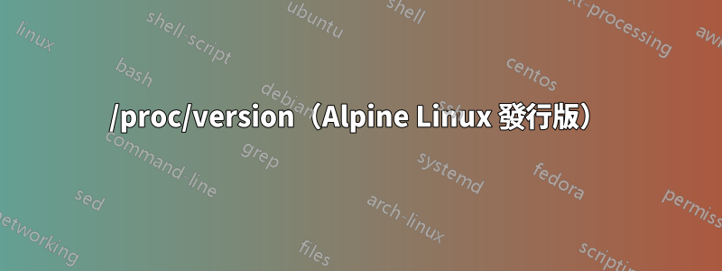 /proc/version（Alpine Linux 發行版）