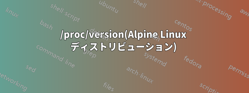 /proc/version(Alpine Linux ディストリビューション)