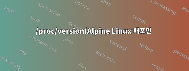 /proc/version(Alpine Linux 배포판)