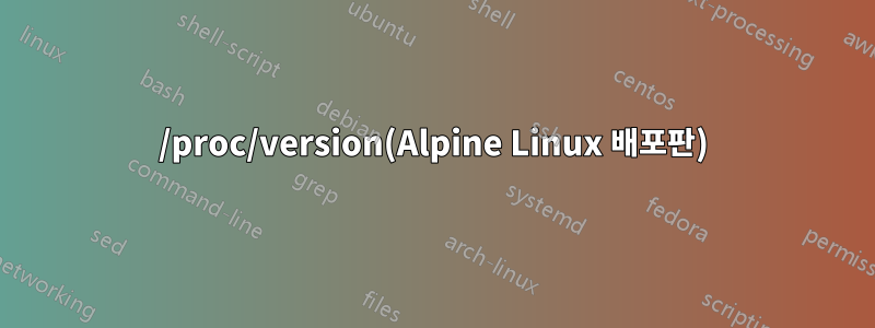 /proc/version(Alpine Linux 배포판)