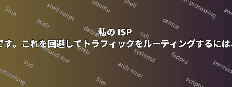 私の ISP バックボーンは不安定です。これを回避してトラフィックをルーティングするにはどうすればよいですか?