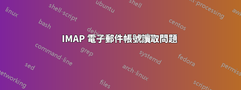 IMAP 電子郵件帳號讀取問題