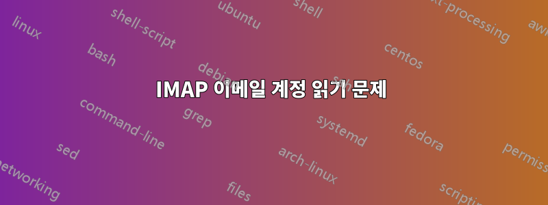 IMAP 이메일 계정 읽기 문제
