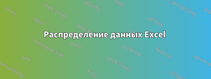 Распределение данных Excel