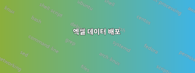 엑셀 데이터 배포
