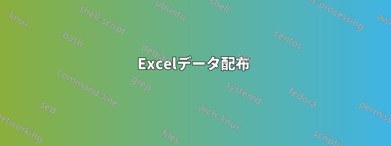 Excelデータ配布