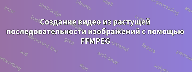 Создание видео из растущей последовательности изображений с помощью FFMPEG