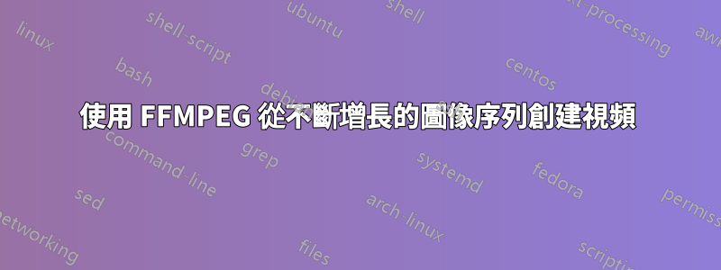 使用 FFMPEG 從不斷增長的圖像序列創建視頻