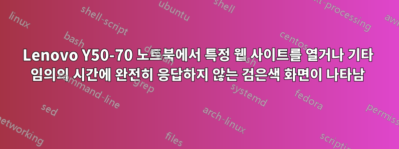 Lenovo Y50-70 노트북에서 특정 웹 사이트를 열거나 기타 임의의 시간에 완전히 응답하지 않는 검은색 화면이 나타남