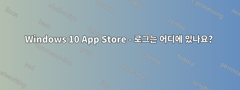 Windows 10 App Store - 로그는 어디에 있나요?