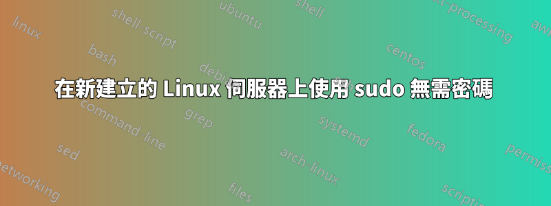在新建立的 Linux 伺服器上使用 sudo 無需密碼