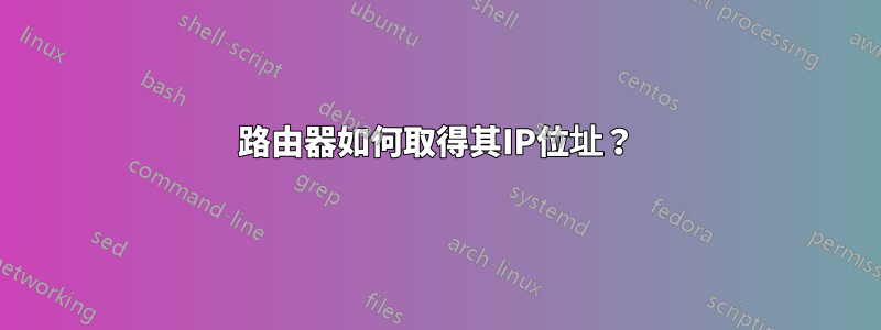 路由器如何取得其IP位址？