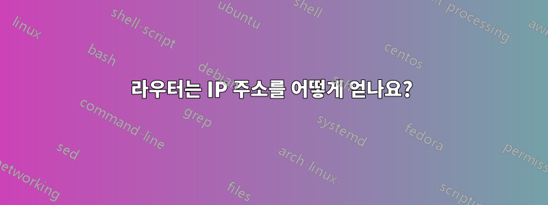 라우터는 IP 주소를 어떻게 얻나요?