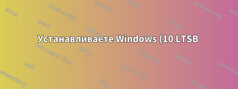 Устанавливаете Windows (10 LTSB) после Manjaro?