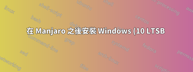 在 Manjaro 之後安裝 Windows (10 LTSB)?