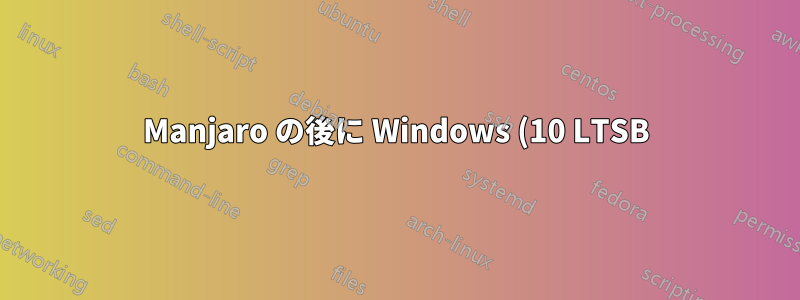 Manjaro の後に Windows (10 LTSB) をインストールしますか?