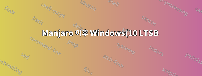 Manjaro 이후 Windows(10 LTSB)를 설치하시겠습니까?