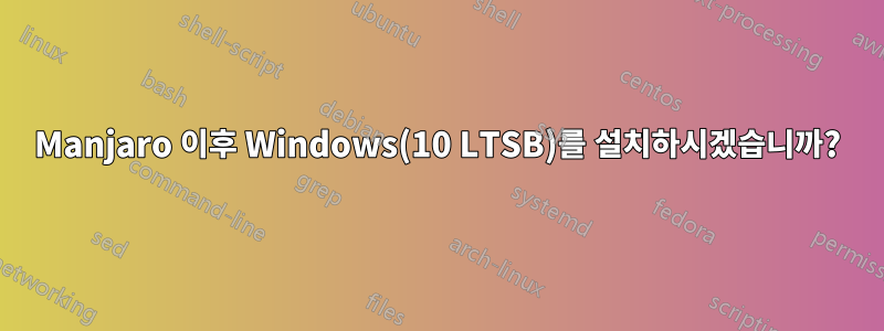 Manjaro 이후 Windows(10 LTSB)를 설치하시겠습니까?