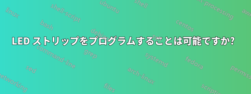 LED ストリップをプログラムすることは可能ですか? 