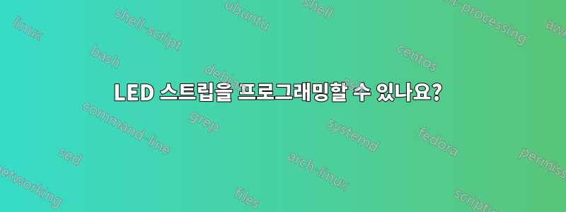 LED 스트립을 프로그래밍할 수 있나요? 