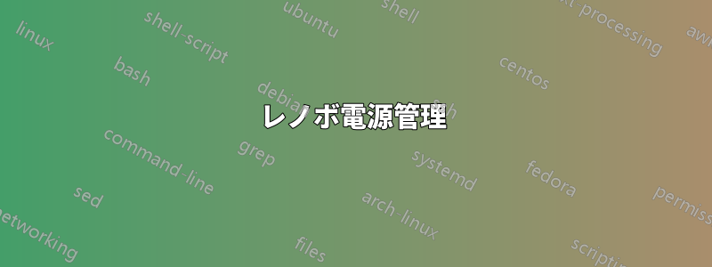 レノボ電源管理