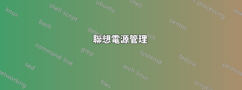聯想電源管理