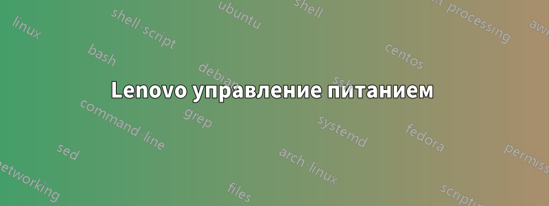 Lenovo управление питанием