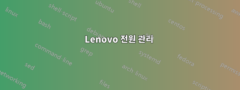 Lenovo 전원 관리