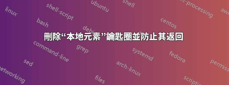刪除“本地元素”鑰匙圈並防止其返回