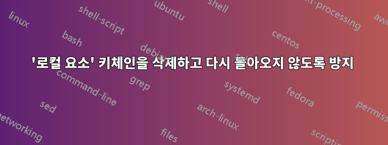 '로컬 요소' 키체인을 삭제하고 다시 돌아오지 않도록 방지