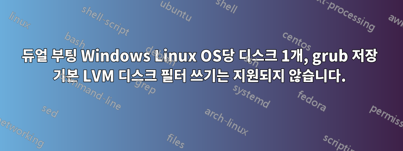 듀얼 부팅 Windows Linux OS당 디스크 1개, grub 저장 기본 LVM 디스크 필터 쓰기는 지원되지 않습니다.
