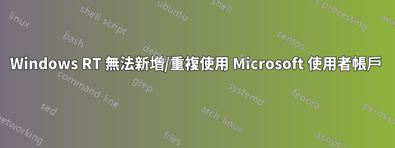 Windows RT 無法新增/重複使用 Microsoft 使用者帳戶