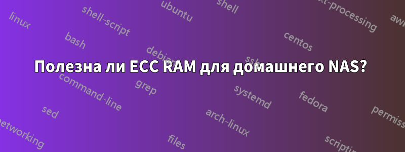 Полезна ли ECC RAM для домашнего NAS?