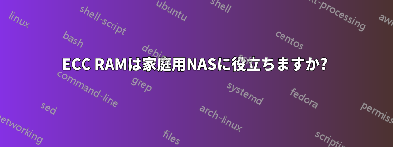 ECC RAMは家庭用NASに役立ちますか?