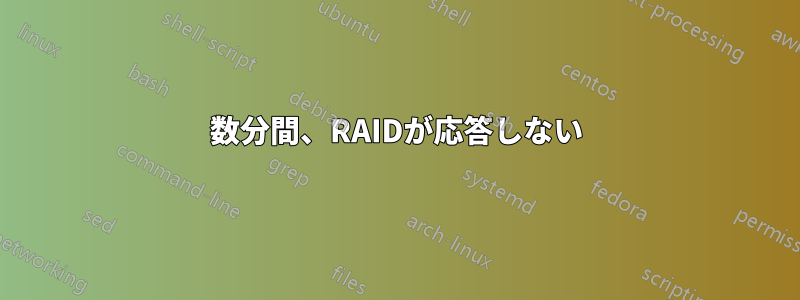 数分間、RAIDが応答しない